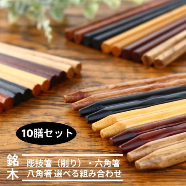お箸セット 箸 お箸 10膳セット はし 八角箸 六角箸 削り箸 銘木箸 先角箸 おしゃれ かわいい...