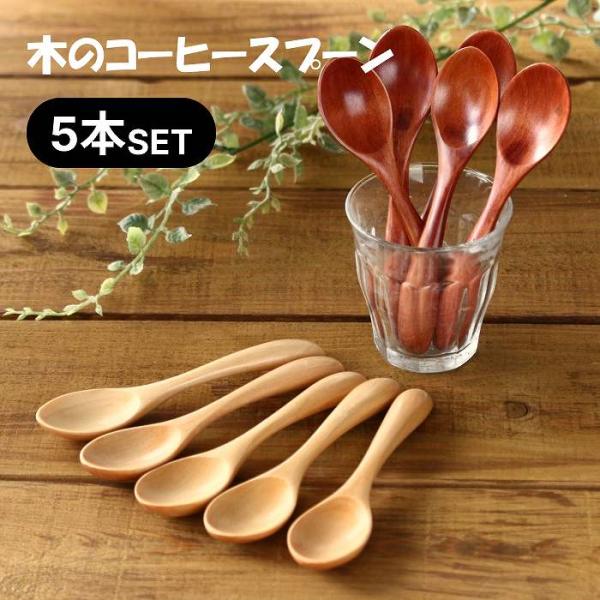 スプーンセット スプーン 木製スプーン ティースプーン コーヒースプーン はちみつ 木のスプーン 1...