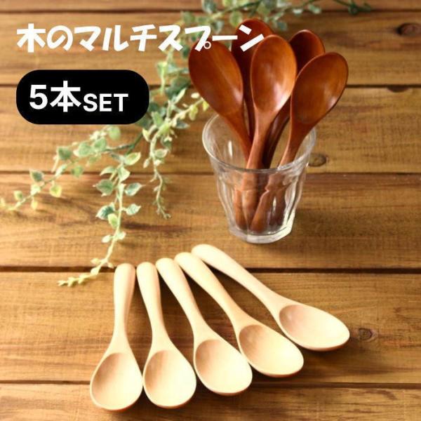スプーンセット スプーン 木製スプーン マルチスプーン カレースプーン スープスプーン 15cm 5...