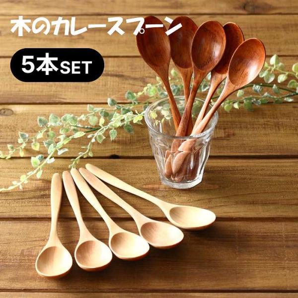 スプーンセット スプーン 木製スプーン カレースプーン スープスプーン リゾットスプーン 18cm ...