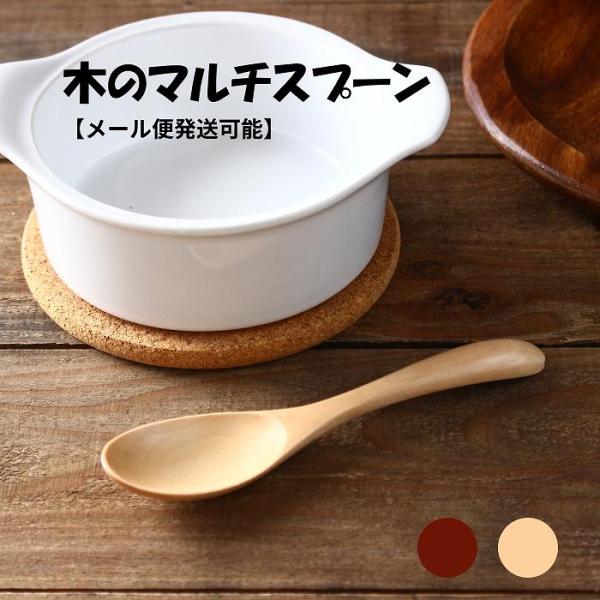 スプーン 木製スプーン マルチスプーン カレースプーン スープスプーン リゾットスプーン 15cm ...