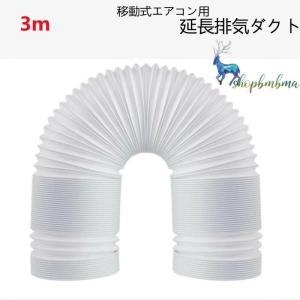 延長排気ダクト 移動式エアコン用 排気管 スポッ...の商品画像