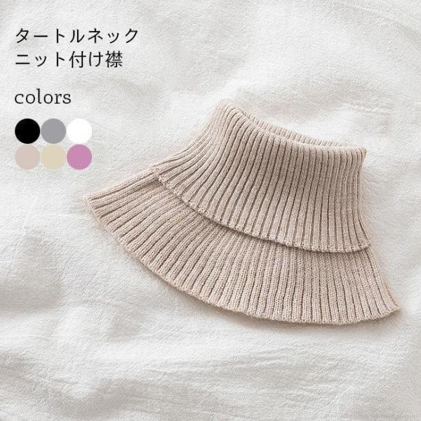ニット付け襟 タートルネック レディース 付け襟 ネックウォーマー ニット セーター襟 通勤 ファッ...