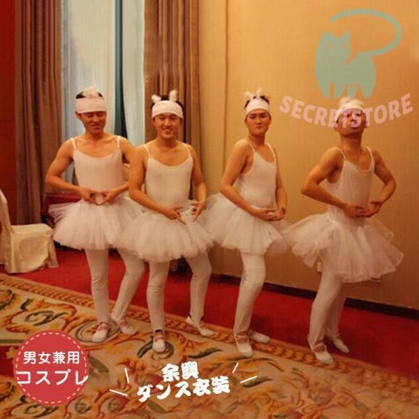 余興 ダンス衣装 チャイコフスキー バレエ 2次会 メンズ 発表会 衣装 男性 白鳥の湖 四羽の白鳥...