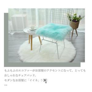 エコファーチェアパッド チェアマット 椅子/ス...の詳細画像5