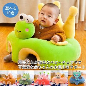 ベビーラック チェア ベビーソファ お座り練習 キッズソファー 座布団 ぬいぐるみ ふわふわ 安全 ベビー用 イス 洗える クッション お座り練習
