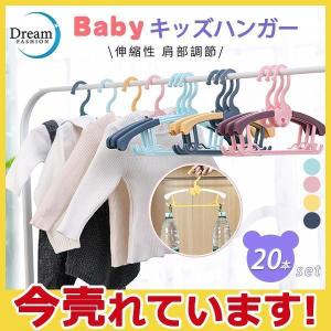 ハンガー キッズ用 子供用 20本セット 伸縮性 肩部調節 スライド式アーム 肩スライド式 洗濯用品 かわいい 型崩れ防止 滑り止め 便利 軽量 収納