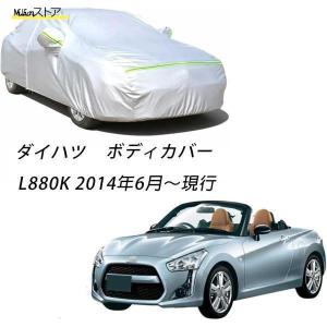 ボディカバー カーカバー ダイハツ コペン L880K 2002年6月?2014年5月 