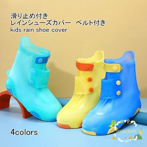 レインシューズカバー キッズ レインブーツカバー 軽量 ベルト付き 滑り止め 完全防水 折りたたみ ...