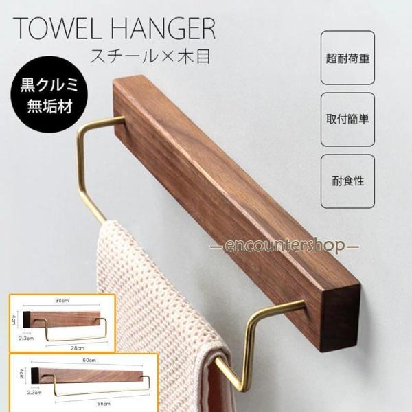 タオルハンガー 真鍮 タオル掛け 洗面所 壁 30/60cm タオル掛け トイレ 木 シンプル ヴィ...