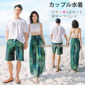カップルお揃い 水着 ペアルック レディース水着 サーフパンツ タンキニペア水着 レディース メンズ 体型カバー