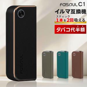 【1本で2回吸える】Fasoul C1 アイコスイルマi互換機 2度吸い シケモク マシーン Q1 ファソウル IQOS イルマ互換機 アイコス互換機 加熱式タバコ 本体