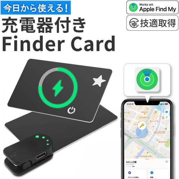充電器付き Finder Card カード型 充電式 紛失防止タグ ファインダーカード スマートタグ...