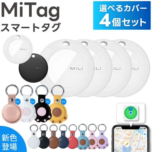 【選べるカバー4個セット】スマートタグ mitag gps 子供 GPS エアタグ互換 月額不要 M...