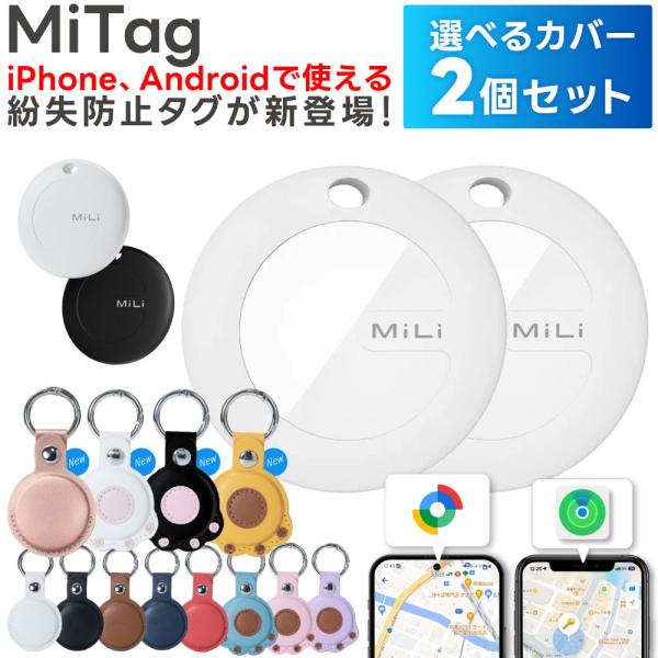 【iPhone、Androidで使える！選べるカバー2個セット】 MiTag スマートタグ andr...