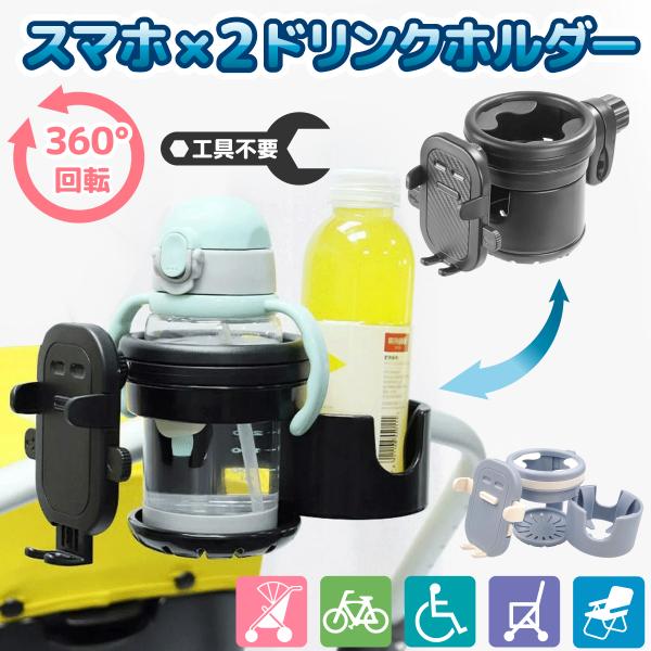 2個置ける ドリンクホルダー 自転車 ベビーカー スマホスタンド付き 360度回転 スマホホルダー ...