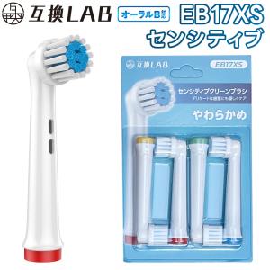 互換品 オーラルB用 替えブラシ ブラウン互換 センシティブクリーンブラシ EB17XS 4本 敏感 やわらかめ 替えブラシ 電動歯ブラシ カラーリング 歯垢除去 歯茎