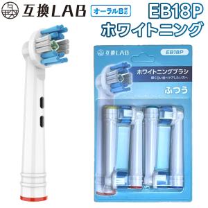 互換品 オーラルB用 替えブラシ ブラウン互換 ホワイトニングブラシ EB18P 4本 着色汚れ ふつう 替えブラシ 電動歯ブラシ カラーリング 歯垢除去 歯茎 歯茎ケア