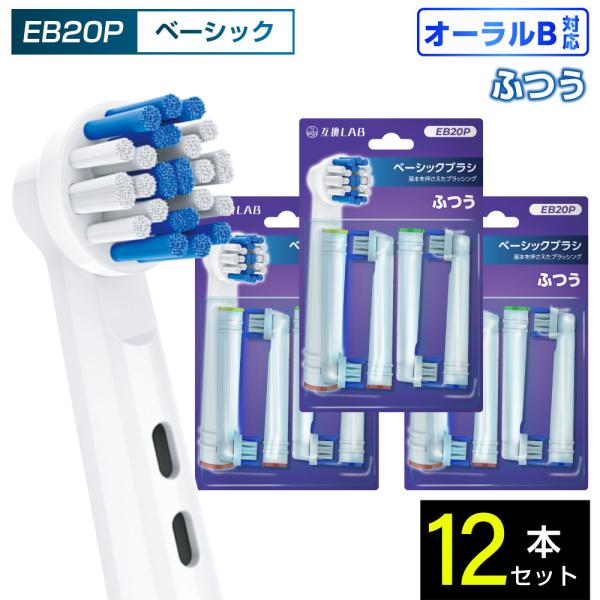 互換品 オーラルB用 替えブラシ ブラウン互換 ベーシックブラシ EB20P 12本 通常 ふつう ...