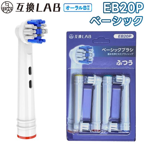 互換品 オーラルB用 替えブラシ ブラウン互換 ベーシックブラシ EB20P 4本 通常 ふつう 替...
