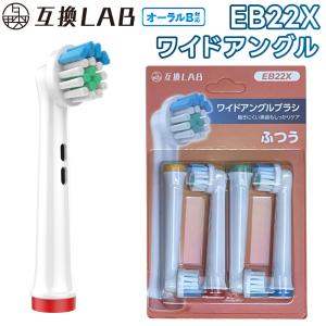 互換品 オーラルB用 替えブラシ ブラウン互換 ワイドアングルブラシ EB22X 4本 ポイントケア ふつう 替えブラシ 電動歯ブラシ カラーリング 歯垢除去 歯茎