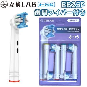 互換品 オーラルB用 替えブラシ ブラウン互換 歯間ワイパー付きブラシ EB25P 4本 ポイントケア ふつう 替えブラシ 電動歯ブラシ カラーリング 歯垢除去 歯茎