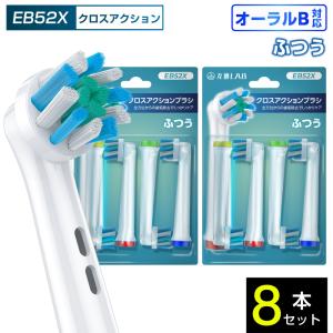 互換品 オーラルB用 替えブラシ ブラウン互換 クロスアクションブラシ EB52X 8本 通常 ふつう 替えブラシ 電動歯ブラシ カラーリング 歯垢除去 歯茎 歯茎ケア