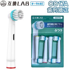 互換品 オーラルB用 替えブラシ ブラウン互換 歯列矯正用ブラシ OD17A 4本 ポイントケア ふつう 替えブラシ 電動歯ブラシ カラーリング 歯垢除去 歯茎 歯茎ケア