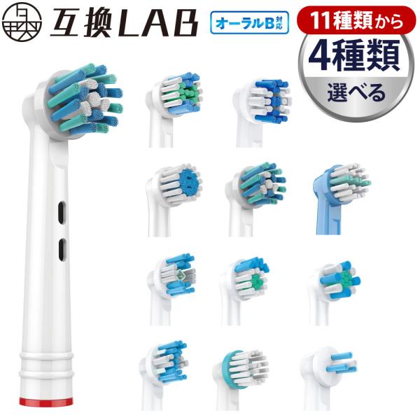 ≪G.W.も毎日発送!!≫互換品 オーラルB用 替えブラシ ブラウン互換 11種類から4種類選べる ...