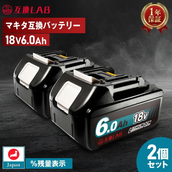 【2個セット】互換ラボ マキタ 互換バッテリー MAKITA 互換 LAB 18V 6Ah 6.0A...