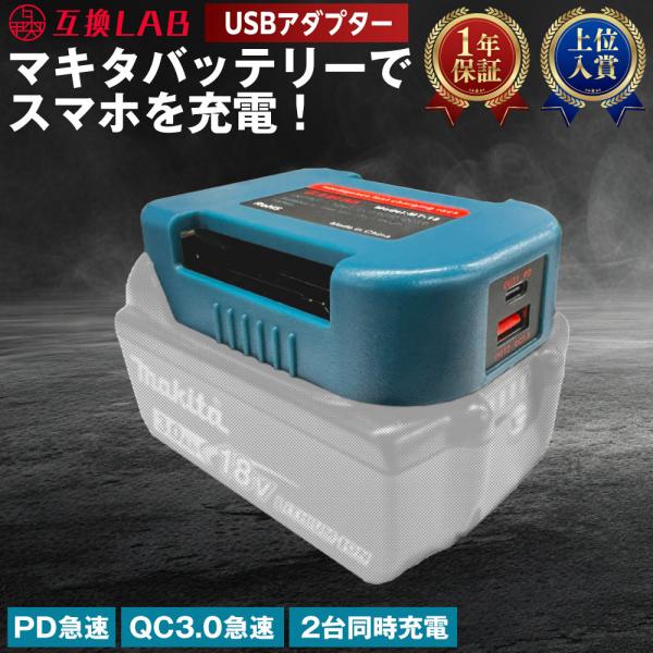 【即日発送】MAKITA バッテリー USB アダプター ベルトホルダー 18V 互換LAB 互換ラ...