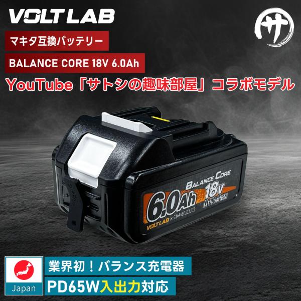 ≪G.W.も毎日発送!!≫【業界初！バランス充電機能搭載】 VOLT LAB マキタ互換 バッテリー...