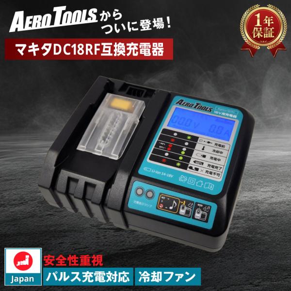 AERO TOOLS エアロツールズ 充電器 MAKITA互換 マキタ互換 DC18V 日本企画 P...