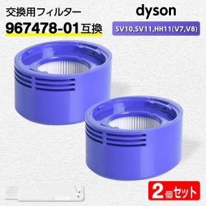 互換品 ダイソン フィルター 掃除機 SV10,SV11,HH11 (V7,V8) 【967478-01互換】2個 dyson HEPA 水洗 交換 臭い アレルギー 掃除 交換サイン 乾く 乾かない