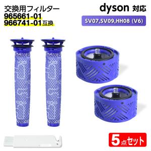 互換品 ダイソン フィルター 掃除機 SV07,SV09,HH08 (V6) 【966741-01互換】各2個 dyson対応 HEPA Mattress Trigger 水洗 交換 アレルギー サイクロン 洗い方