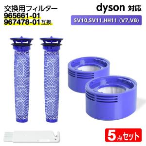 互換品 ダイソン用 フィルター 掃除機 SV10,SV11,HH11 (V7,V8) 【965661-01/967478-01互換】各2個 dyson対応 HEPA 水洗 交換 臭い アレルギー サイクロン 掃除