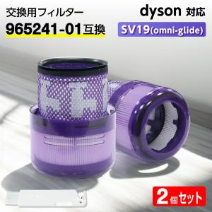 互換品 ダイソン フィルター 掃除機 SV19 (Omni-glide) 【965241-01互換】2個 dyson HEPA 水洗 交換 臭い アレルギー 洗い方 掃除 交換サイン 乾く 乾かない