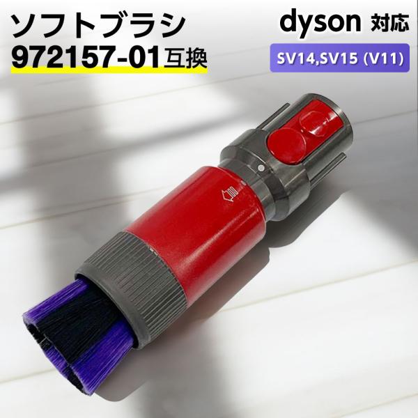互換品 ダイソン対応 ソフトブラシ V7 V8 V10 V11 V12 V15 Gen5 1個 交換...