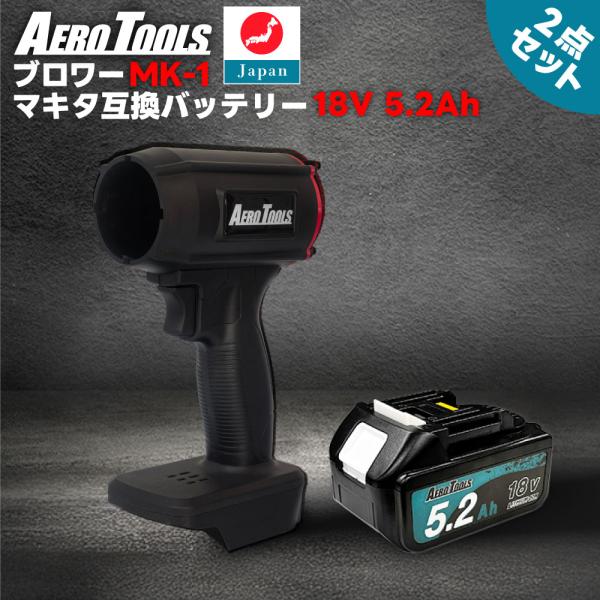 AERO TOOLS 強力ブロワー MK-1 &amp; マキタ互換 バッテリー 18V 5.2Ah ブロワ...