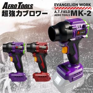 A.T.FIELD AERO TOOLS MK-2 エアロツールズ MK2 超強力 ブロワー | エヴァンゲリオン 初号機 2号機カラー 車 洗車 小型 軽量 超軽量 充電式 マキタ マキタ対応