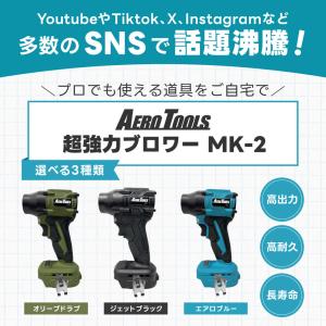 エアロツールズ 超強力 ブロワー MK-2 m...の詳細画像1
