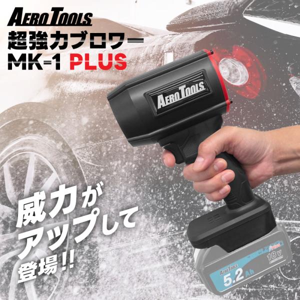 強力 ブロワー 洗車 エアロツールズ MK-1 PLUS mk1 PLUS Aero Tools 超...