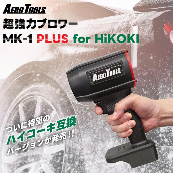 ≪G.W.も毎日発送!!≫【ハイコーキ互換バージョンが登場】 AERO TOOLS MK-1 PLU...