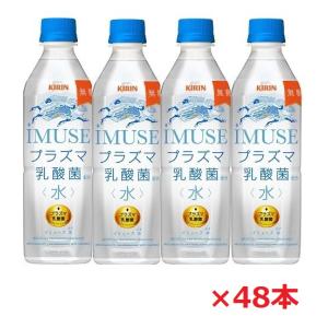送料無料（北海道、沖縄、離島除く） キリン　ｉＭＵＳＥ（イミューズ）　水  ５００ｍｌ PET×４８本（２ケース）
