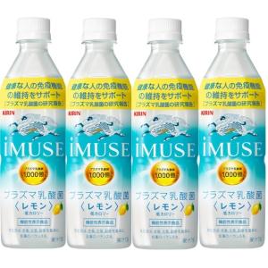 送料無料(北海道、沖縄除く)　機能性表示食品　キリン イミューズ（iMUSE） レモン 500ml×２４本（１ケース）