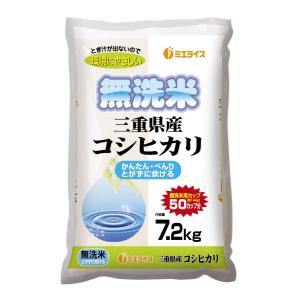 【ご注文日から３日以内に出荷予定(土日祝日除く)】お米　通販  令和２年産　送料無料（北海道、沖縄除く）　三重県産　無洗米  コシヒカリ7.2kg　