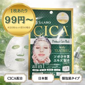 CICAPremiumCareMask CICA パック フェイスマスク 個包装 セット割有 高保湿 高密着シート うるおいケア 敏感肌 乾燥肌 デイリーケア 美容マスク