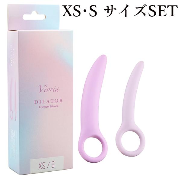 Vioria シリコンダイレーター【XS・Sサイズ2個セット】 フェムテック 骨盤底筋トレーニング ...
