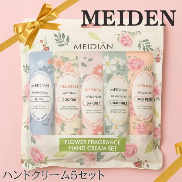 【ギフトにオススメ】MEIDEN ハンドクリーム 5セット ローズ  サクラ  モミール ボタン ハ...