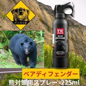 熊よけスプレー 熊対策用ペッパースプレーTW1000【ベアディフェンダー225ml】熊スプレー  熊対策用スプレー ドイツ製 天然成分のみ使用 リキッド